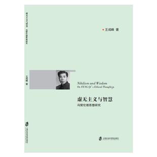 正版 畅想畅销书 虚无主义与智慧——冯契伦理思想研究王成峰书店哲学宗教书籍