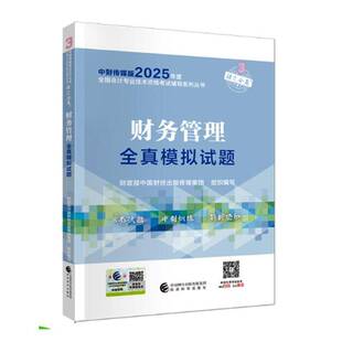 财务管理全真模拟试题中国财经出版传媒集团经济书籍