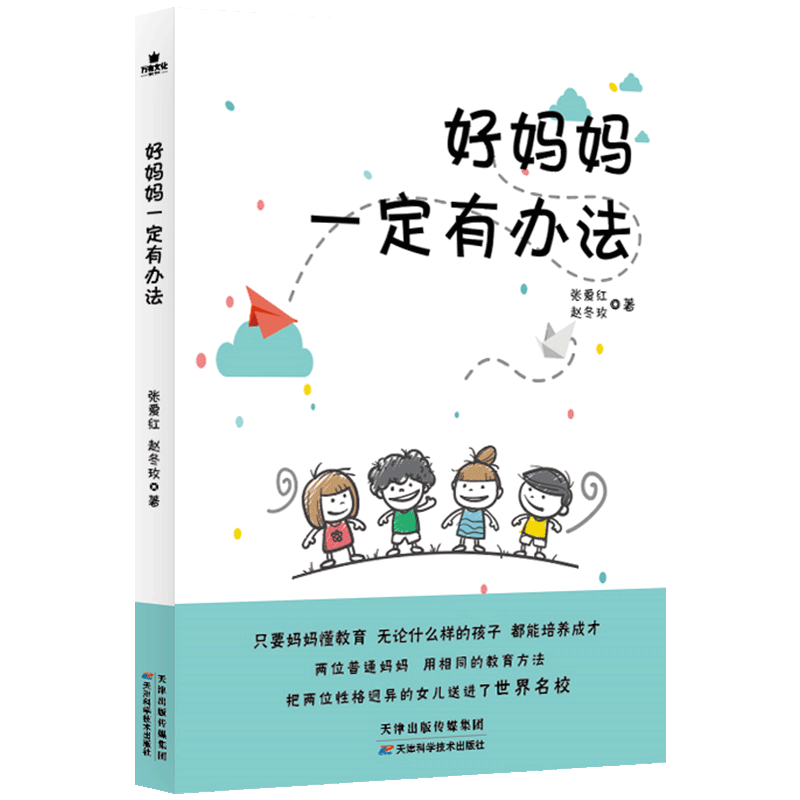 好妈妈一定有办法 张爱红赵冬玫著赵老师的女儿收到了6所名校的录取通知书张老师的收到了法国高校和哥伦比亚大学的offer书籍