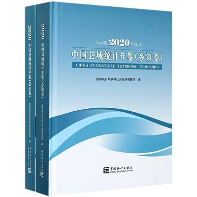 正版包邮 中国县域统计年鉴(2020)(共2册)(精)农村社会经济调查司书店图书书籍 畅想畅销书