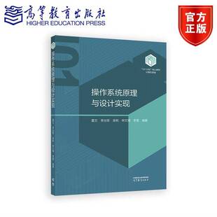 操作系统原理与设计实现夏文李治军吴帆申文博李雪101计划核心教材计算机领域计算机操作系统课程教材参考书高等教育出版社