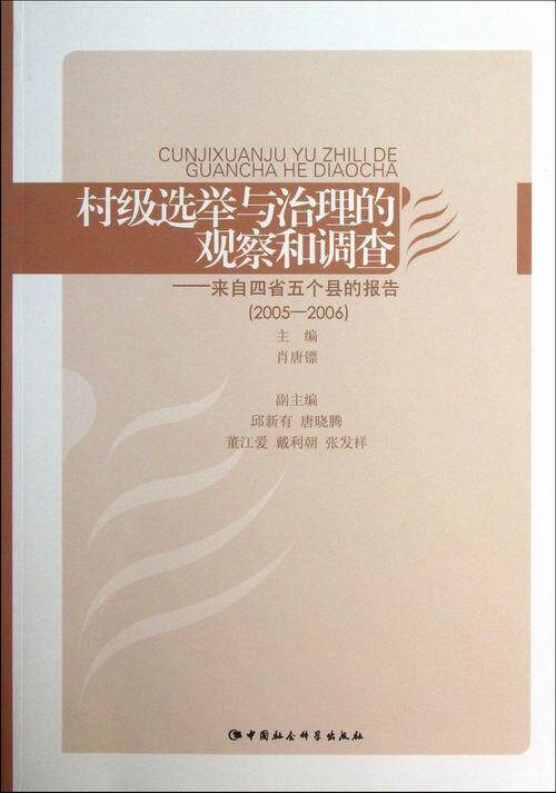 正版包邮 2005-2006-村级选举与治理的观察和调查-来自四省五个县的报告 肖唐镖 书店政治 书籍 畅想畅销书