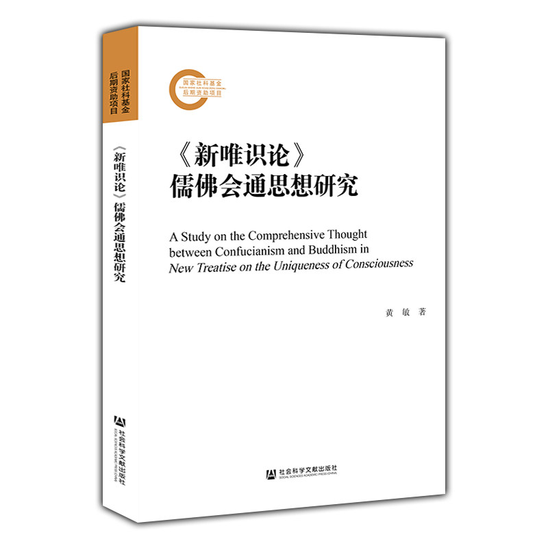 正版包邮 《新唯识论》儒佛会通思想研究 黄敏 著 国家社科基金后期资助项目 9787509770184 社会科学文献出版社