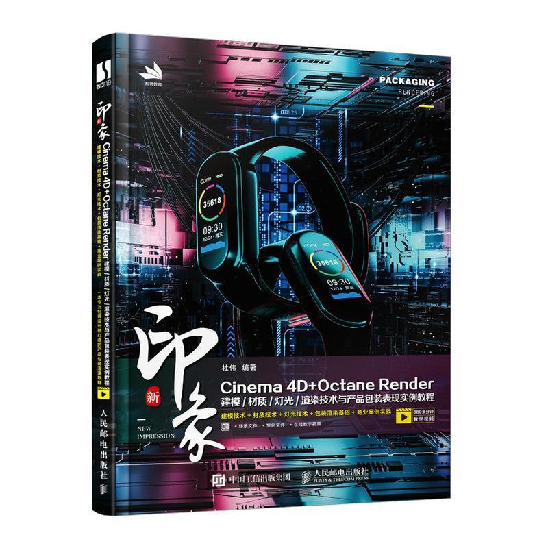 正版包邮 新印象Cinema 4D+Octane Render建模/材质/灯光杜伟书店计算机与网络书籍 畅想畅销书