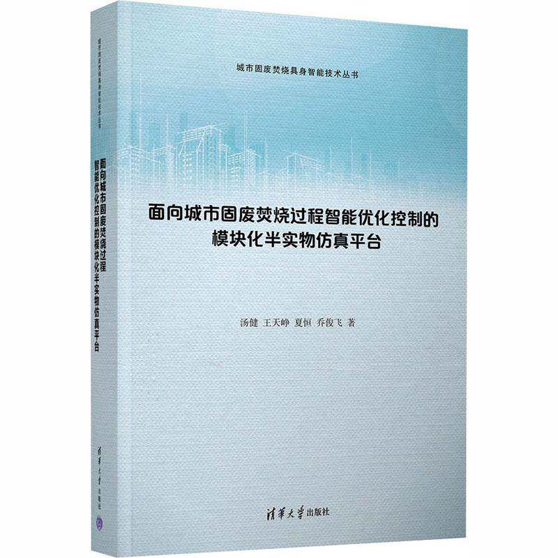 面向城市固废焚烧过程智能优化控制的模块化半实物平台汤健图书书籍