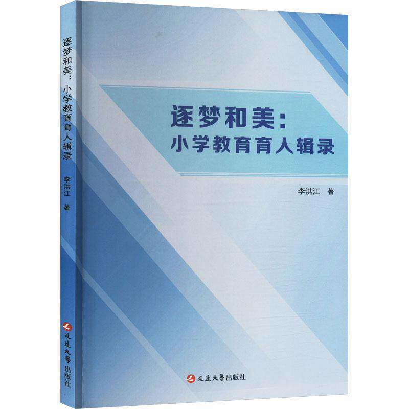 正版逐梦和美:小学教育育人辑录李洪江书店社会科学书籍 畅想畅销书