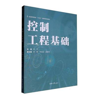 正版新书 控制工程基础 徐洋 李艳 控制工程基础理论系统教材书籍 机械专业教材 控制理论书籍 9787566923615 东华大学出版社