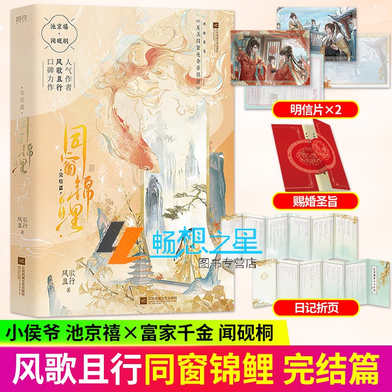 zwh 同窗锦鲤 2 完结篇  风歌且行著 网络原名反派同窗他命带锦鲤 池京禧x闻砚桐 言情小说实体书青春文学 磨铁图书 正版书籍