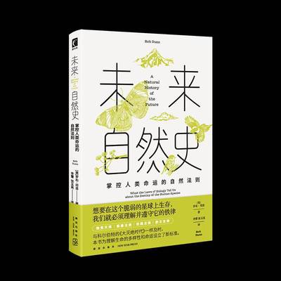 未来自然史:掌控人类命运的自然法则:what the laws of biology tell uout the destiny of the human spec罗布·邓恩自然科学书籍