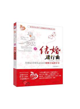 正版包邮 结婚进行曲：结婚婚礼的婚姻幸福指导书 月老凡间 书店生活休闲 书籍 畅想畅销书