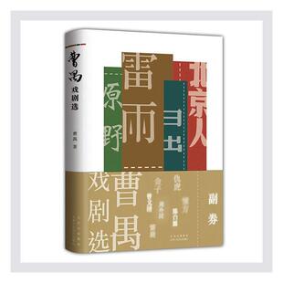 正版包邮 曹禺戏剧选 曹禺 书店文学 书籍 畅想畅销书