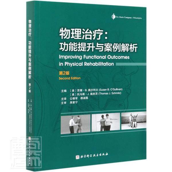正版包邮 物理治疗:功能提升与案例解析:第2版者_苏珊·奥沙利文托马斯·施米书店医药卫生书籍 畅想畅销书