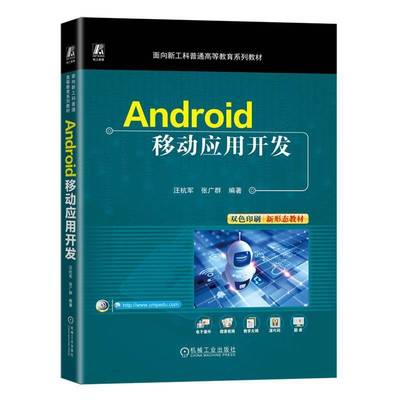 Android移动应用开发汪杭军工业技术书籍