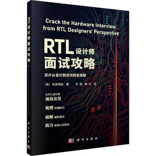 正版包邮 RTL设计师面试攻略 芯片从设计到交付的全流程 [美〕 奇普瑞森 孙健 魏东 科学出版社 9787030838216