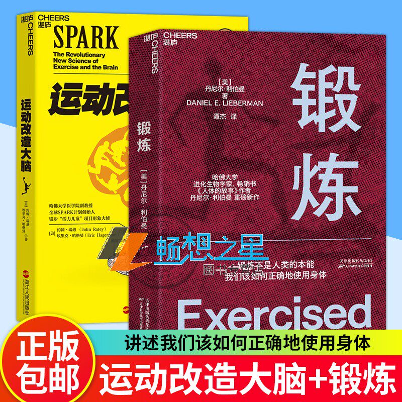 正版包邮 运动改造大脑+锻炼 全2册 体育运动新书籍 运动营养学书籍动康复书籍女性健身全书运动解剖学图谱 湛庐文化