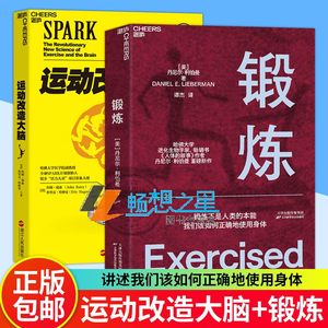 正版包邮运动改造大脑+锻炼全2册体育运动新书籍运动营养学书籍动康复书籍女性健身全书运动解剖学图谱湛庐文化