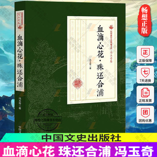 正版包邮 血滴心花·珠还合浦 冯玉奇 中国文史出版社小说章回小说小说集中国民国 书籍 中国近现代小说书籍