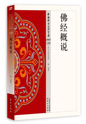 正版包邮 佛经概说慈惠书店哲学、书籍 畅想畅销书