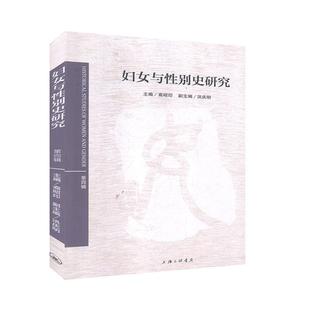 社会与社会学书籍 妇女与性别史研究 第四辑