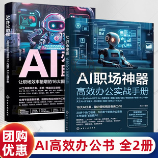 任选 2册】AI职场神器 高效办公实战手册+AI办公助理 让职场效率倍增的16大国产AI工具手册 国产AI大模型工具应用技巧大全文心