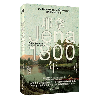 耶拿1800年:自由精神的共和国:die Republik der Freien Geister彼得·诺伊曼哲学宗教书籍