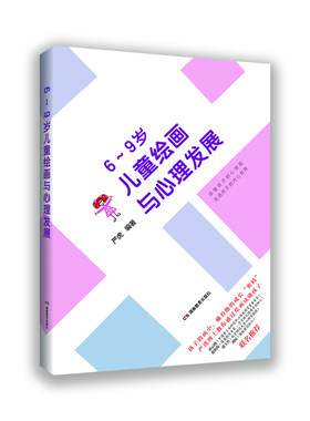 正版包邮 6-9岁儿童绘画与心理发展 严虎 博士教你通过绘画读懂孩子 心理学 父母要懂孩子的心 育儿书籍父母阅读 湖南教育出版社