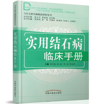正版包邮 实用结石病临床手册 郑万善 杨斌 许斌 中国中医药出版社 泌尿外科书籍 当代专科专病临床诊疗丛书 9787513221061