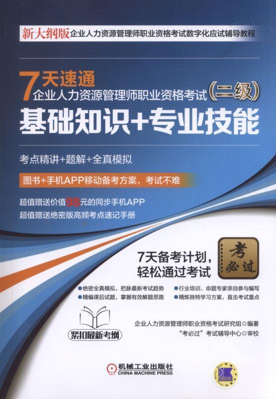 正版包邮 7天速通企业人力资源管理师职业资格考试 企业人力资源管理师职业资格考试研究组 书店 人力资源管理师书籍 畅想畅销书