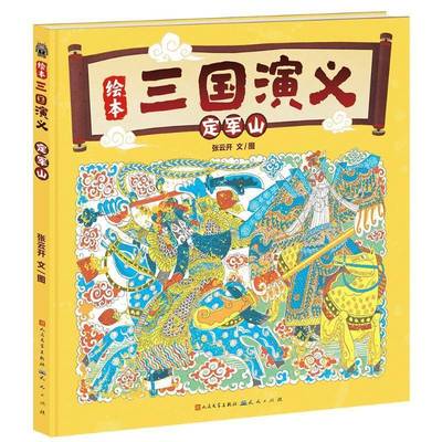 正版定军山-张云开张云开张云开绘书店儿童读物书籍 畅想畅销书