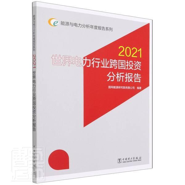 正版世界电力行业跨国投资分析报告(2021)/能源与电力分析年度报告系列者_国网能源研究院有限公司责_书店经济书籍 畅想畅销书