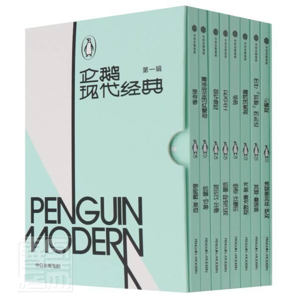 正版企鹅现代经典(第1辑共8册)(汉英)弗朗索瓦丝·萨冈美苏珊·桑塔格书店中小学教辅书籍 畅想畅销书