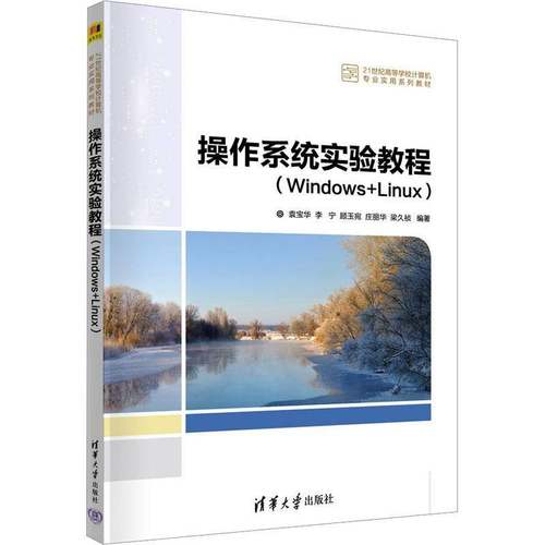 操作系统实验教程(Windows+Linux)袁宝华计算机与网络书籍
