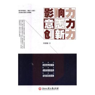 正版包邮 影响力·意志力·创新力 邢群麟 书店 心理学通俗读物书籍 畅想畅销书
