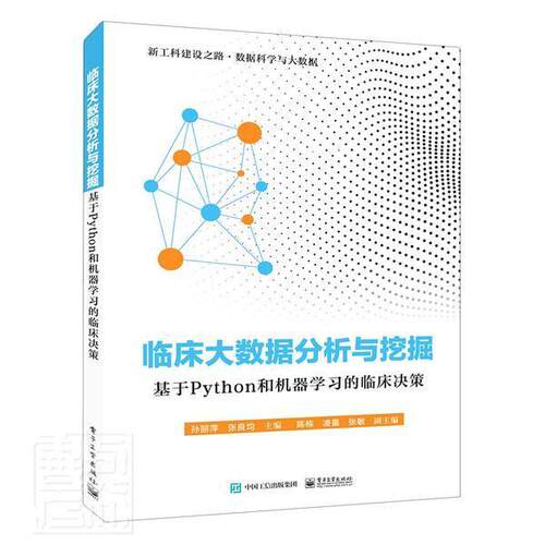 临床大数据分析与挖掘——基于Python和机器学临床决策孙丽萍教材书籍