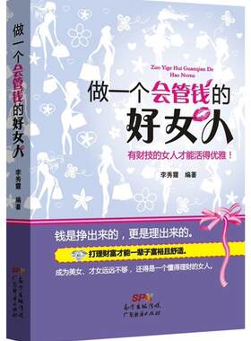 正版做一个会管钱的好女人:有财技的女人才能活得优雅！李秀霞书店经济书籍 畅想畅销书