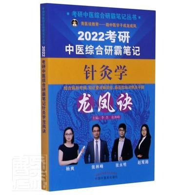 正版包邮 2022考研中医综合研霸笔记针灸学龙凤诀/考研中医综合研霸笔记丛书者_李杰张林峰责_伊丽萦书店医药卫生书籍 畅想畅销书