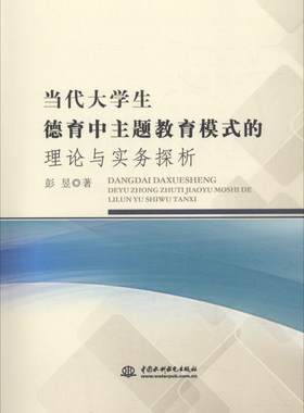 正版当代大学生德育中主题教育模式的理论与实务探析彭昱书店社会科学书籍 畅想畅销书