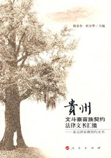 正版包邮 贵州文斗寨苗族契约法律文书汇编:姜元泽家藏契约文书 陈金全 书店法律 书籍 畅想畅销书