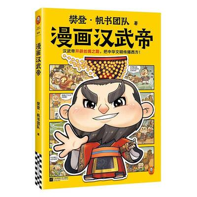 正版 樊登漫画汉武帝 汉武帝开辟丝绸之路 把中华文明传播西方 名人传记 历史启蒙 大语文积累 少儿国学漫画科普书籍 江苏凤凰文艺