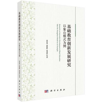 正版包邮 基础教育创新发展研究:以象山模式为例:take the Xiangshan model as an example 童富勇著 科学出版社 中等教育书籍