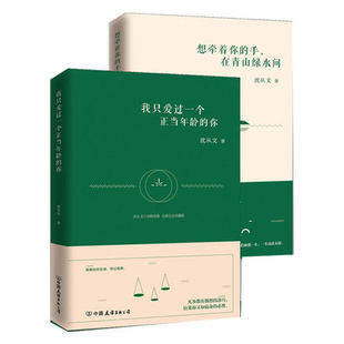 沈从文散文小说珍藏版2册装 想牵着你的手,在青山绿水间+我只爱过一个正当年龄的你 湘行散记 小草与浮萍 生之记录水云月下边城