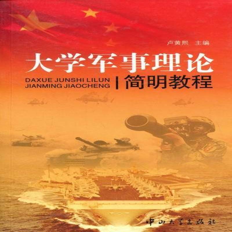 大学军事理论简明教程卢黄熙军事书籍