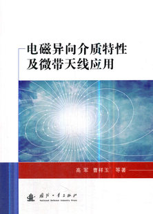 正版包邮 电磁异向介质特性及微带天线应用 高军 书店 无线通信书籍 畅想畅销书