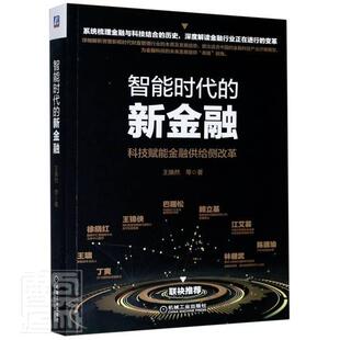新金融 科技赋能金融供给侧改革 王焕然本力 正版 书籍 智能时代 书店经济 畅想畅销书 包邮