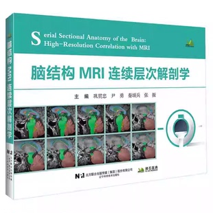 巩贯忠等主编 辽宁科学技术出版 专为肿瘤 中枢神经系统断层解剖学著作 社 放疗及医学影像领域打造 脑结构MRI连续层次解剖学