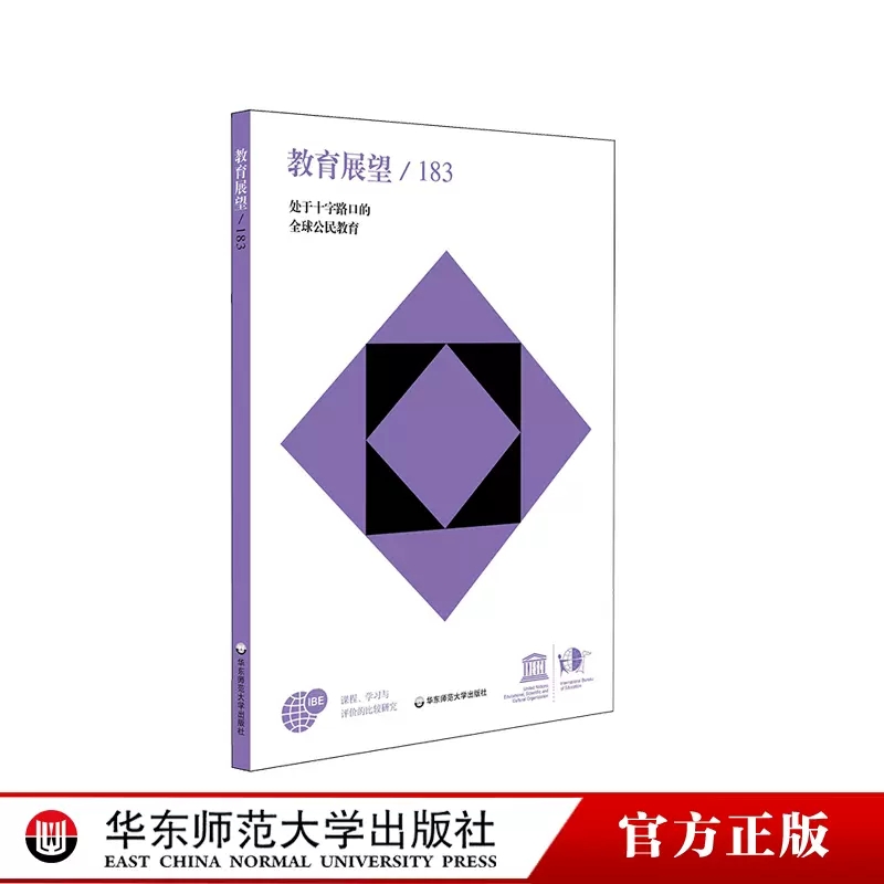 教育展望 183 处于十字路口的全球公民教育 课程、学习与评价的比较研究总第183期的中译本 华东师范大学出版社