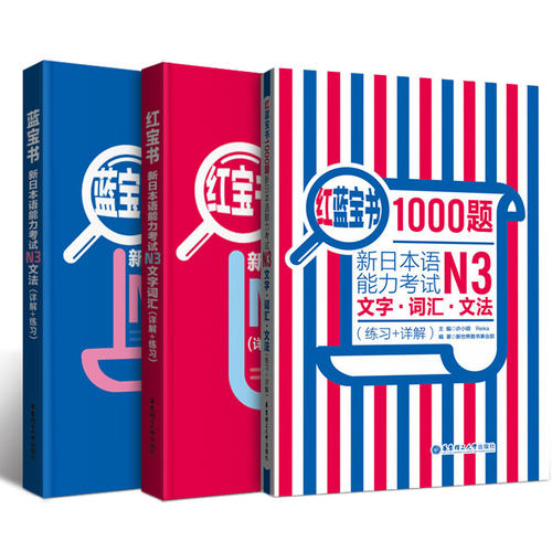 日语能力考N3红宝书+蓝宝书+红蓝宝书.新日本语能力考试文法+文字词汇+1000题练习+详解大家的真题语法单词书 日语n3语法单词
