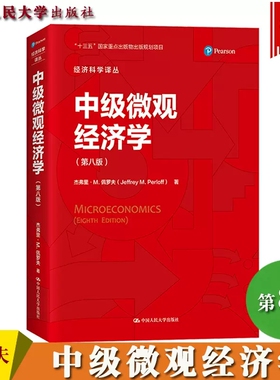 中级微观经济学 第8版 中文版 杰弗里M佩罗夫 中国人民大学出版社 Microeconomics 8ed/Jeffrey M. Perloff 中级微观经济学教材书