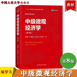 中级微观经济学教材书 杰弗里M佩罗夫 Microeconomics 8ed 社 中文版 中国人民大学出版 Perloff 中级微观经济学 Jeffrey 第8版