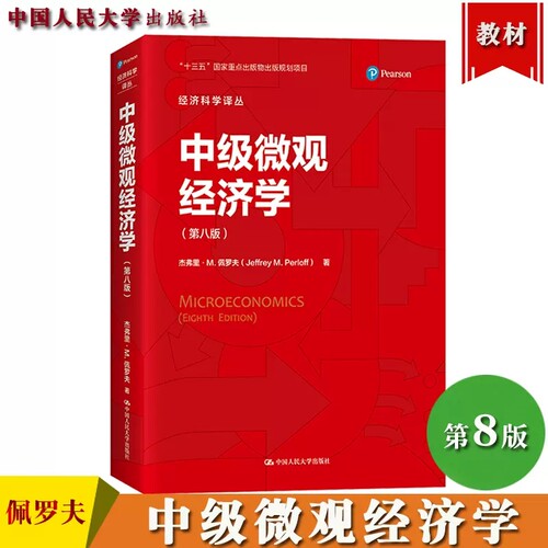 中级微观经济学第8版中文版